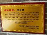 著名中医——冯殿慧
